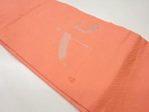 作家物　「花」模様織出し名古屋帯